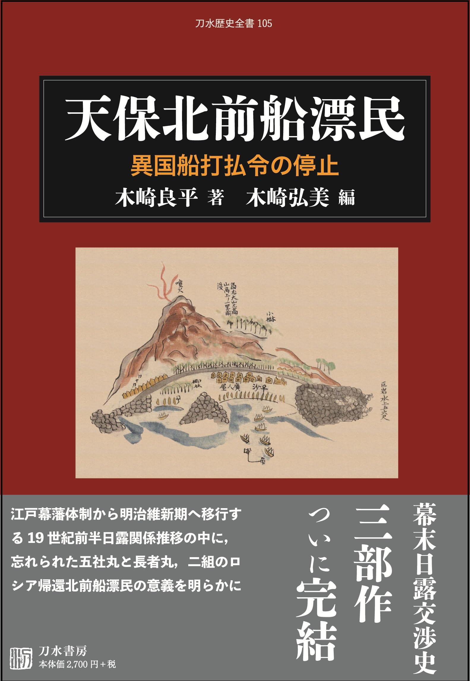 【真作】尹哲/天源術奥伝免許/巻物/掛軸☆宝船☆Y-990　JM 天保北前船漂民: 異国船打払令の停止 (刀水歴史全書 105) | 木崎良平